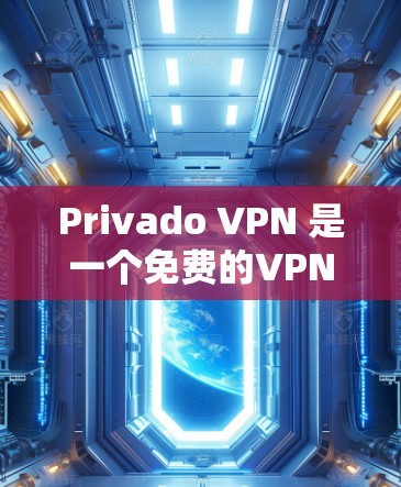 Privado VPN 是一个免费的VPN软件，但需要注意的是它有一些限制和广告。如果您需要更全面的VPN选项，可以考虑以下软件