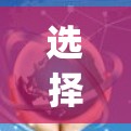 选择 privado VPN的机场节点是一个综合考虑的因素，以下是一个清晰的指南，帮助你做出明智的选择