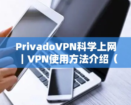 PrivadoVPN科学上网|VPN使用方法介绍(科学版) PrivadoVPN科学上网|VPN使用方法介绍(科学版)