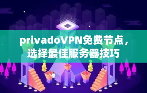 privadoVPN免费节点，选择最佳服务器技巧