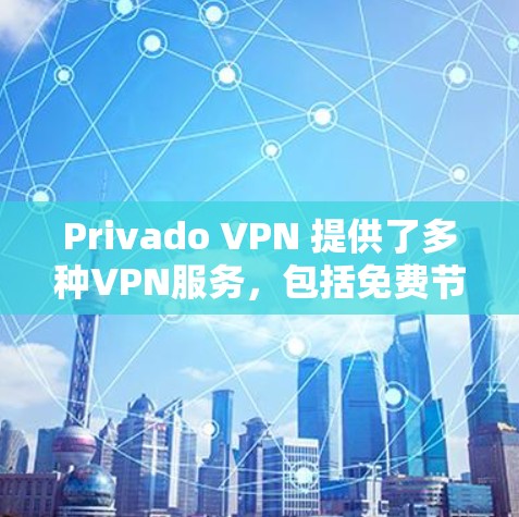 Privado VPN 提供了多种VPN服务，包括免费节点和全球服务器测试功能。以下是关于Privado VPN 的一些信息和建议