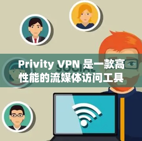 Privity VPN 是一款高性能的流媒体访问工具,专为流媒体用户设计,能够提供高速的网络连接和安全的流媒体体验。以下是关于Privity VPN 的评测以及流媒体访问功能的详细介绍 Privity VPN 是一款高性能的流媒体访问工具,专为流媒体用户设计,能够提供高速的网络连接和安全的流媒体体验。以下是关于Privity VPN 的评测以及流媒体访问功能的详细介绍