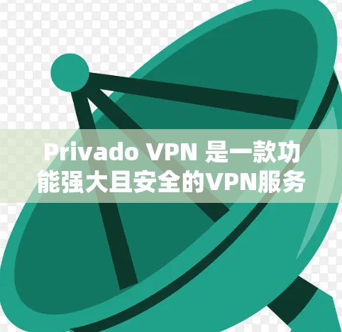 Privado VPN 是一款功能强大且安全的VPN服务，适合个人用户和企业用户使用。以下是Privado VPN 使用教程，帮助您顺利完成VPN连接
