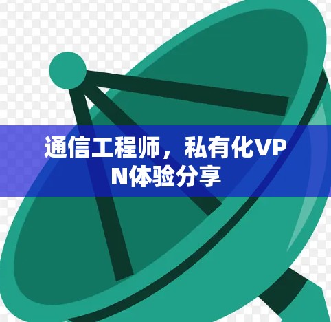 通信工程师，私有化VPN体验分享