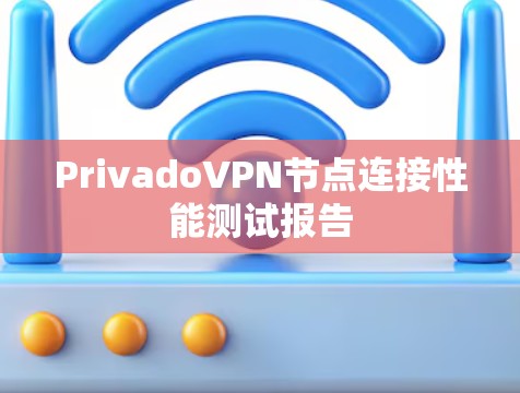 PrivadoVPN节点连接性能测试报告 PrivadoVPN节点连接性能测试报告