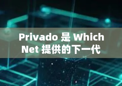 Privado 是 Which Net 提供的下一代 VPN 服务，专注于提供高速、稳定、可靠的VPN连接。以下是对Privado 的速度测试和线路排行的详细说明