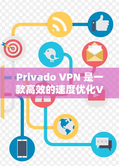Privado VPN 是一款高效的速度优化VPN软件，通过精心设置和配置可以显著提升速度。以下是一些优化设置的步骤和建议，帮助您更好地调整速度