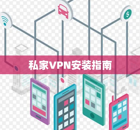 私家VPN安装指南 私家VPN安装指南