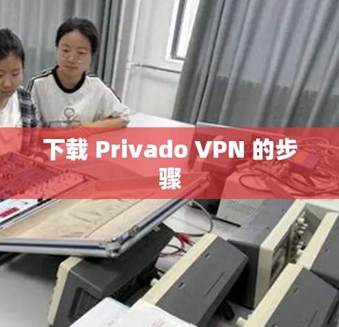 下载 Privado VPN 的步骤