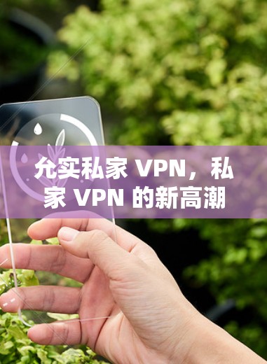 允实私家 VPN，私家 VPN 的新高潮