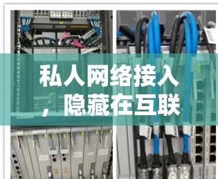 私人网络接入，隐藏在互联网深处的隐私武器