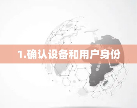 1.确认设备和用户身份 1.确认设备和用户身份
