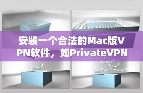 安装一个合法的Mac版VPN软件，如PrivateVPN，可以按照以下步骤进行