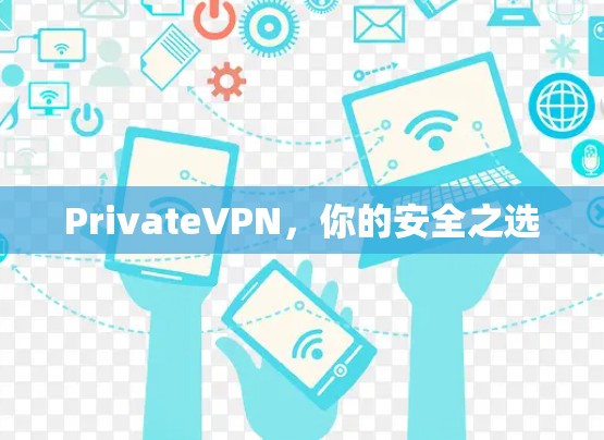 PrivateVPN，你的安全之选
