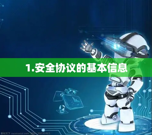 1.安全协议的基本信息