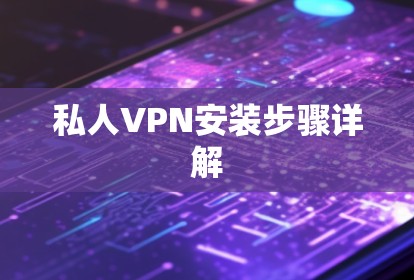 私人VPN安装步骤详解
