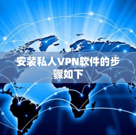 安装私人VPN软件的步骤如下