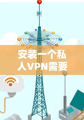 安装一个私人VPN需要遵循以下步骤,以确保安全和正确配置。以下是一步步指南 安装一个私人VPN需要遵循以下步骤,以确保安全和正确配置。以下是一步步指南