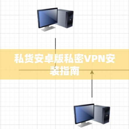私货安卓版私密VPN安装指南