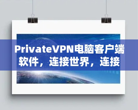 PrivateVPN电脑客户端软件,连接世界,连接你! PrivateVPN电脑客户端软件,连接世界,连接你!