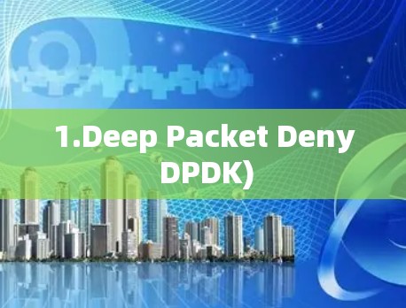 1.Deep Packet Deny DPDK)