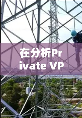 在分析Private VPN服务器节点和全球线路测速分析时,需要考虑以下几个关键因素,以确保VPN的可靠性和性能。以下是对这些因素的详细分析 在分析Private VPN服务器节点和全球线路测速分析时,需要考虑以下几个关键因素,以确保VPN的可靠性和性能。以下是对这些因素的详细分析