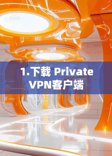 1.下载 PrivateVPN客户端 1.下载 PrivateVPN客户端