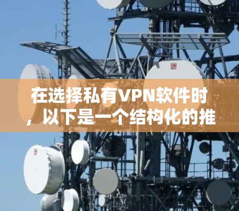 在选择私有VPN软件时，以下是一个结构化的推荐