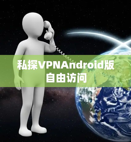 私探VPNAndroid版自由访问