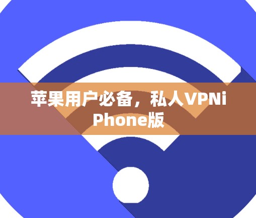 苹果用户必备，私人VPNiPhone版