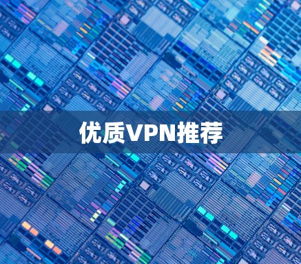 优质VPN推荐