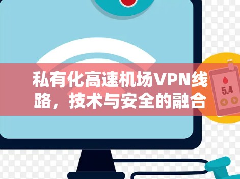 私有化高速机场VPN线路，技术与安全的融合