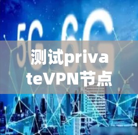 测试privateVPN节点的测速是一个重要的步骤,以确保VPN的稳定性。以下是几种常见的方法和工具,帮助你测试节点的测速 测试privateVPN节点的测速是一个重要的步骤,以确保VPN的稳定性。以下是几种常见的方法和工具,帮助你测试节点的测速