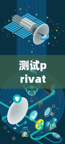 测试private VPN节点的服务器需要全面评估其配置和性能,确保其可靠和安全运行。以下是详细的步骤指南 测试private VPN节点的服务器需要全面评估其配置和性能,确保其可靠和安全运行。以下是详细的步骤指南