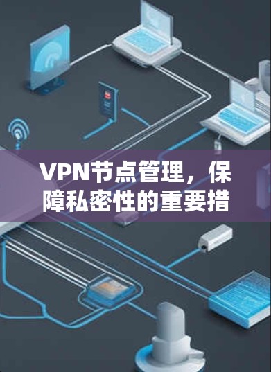 VPN节点管理，保障私密性的重要措施