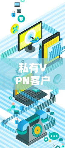私有VPN客户端安装指南