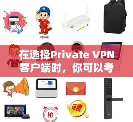 在选择Private VPN客户端时，你可以考虑以下几种推荐，这些软件通常被认为是安全可靠且功能丰富的