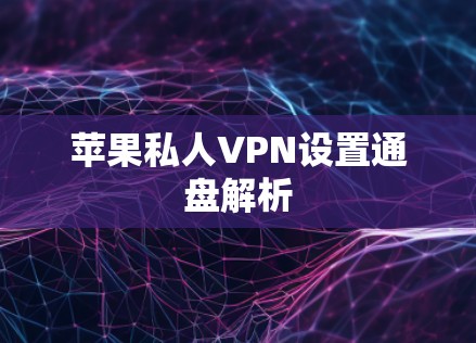 苹果私人VPN设置通盘解析