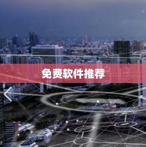 免费软件推荐