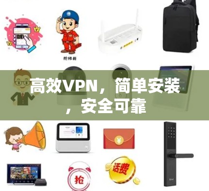 高效VPN,简单安装,安全可靠 高效VPN,简单安装,安全可靠