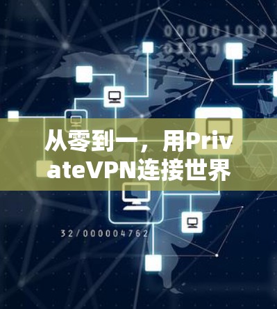 从零到一，用PrivateVPN连接世界
