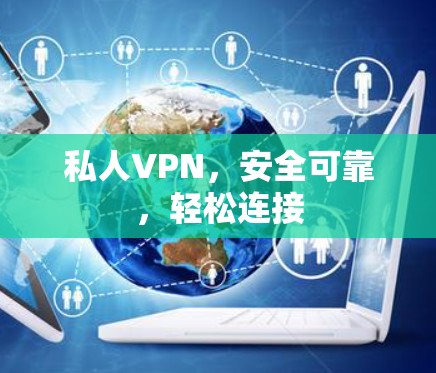 私人VPN，安全可靠，轻松连接