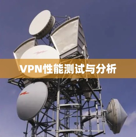 VPN性能测试与分析
