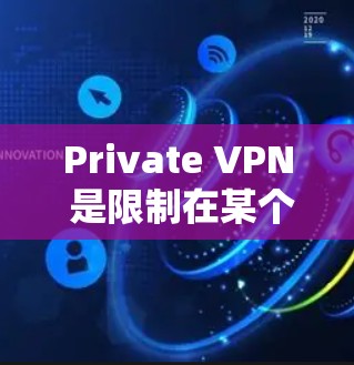Private VPN 是限制在某个地方(如本地服务器)的VPN服务,用于与本地计算机连接。以下是一个详细的连接性能测试指南,涵盖测试设备、工具、步骤和注意事项 Private VPN 是限制在某个地方(如本地服务器)的VPN服务,用于与本地计算机连接。以下是一个详细的连接性能测试指南,涵盖测试设备、工具、步骤和注意事项