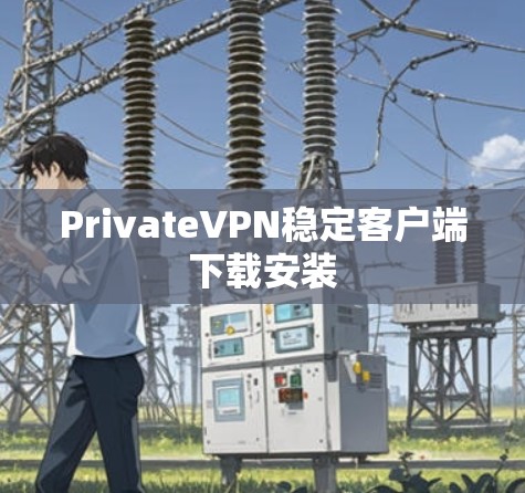 PrivateVPN稳定客户端下载安装