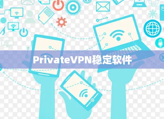 PrivateVPN稳定软件