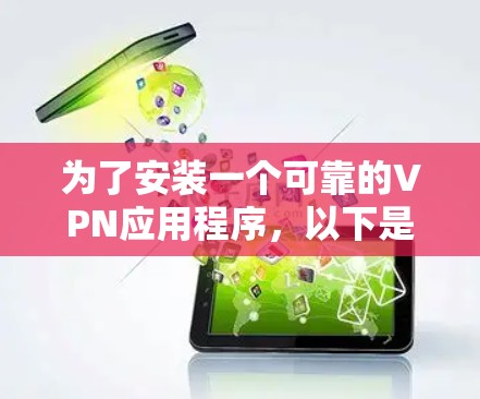 为了安装一个可靠的VPN应用程序,以下是一步步的解决方案 为了安装一个可靠的VPN应用程序,以下是一步步的解决方案