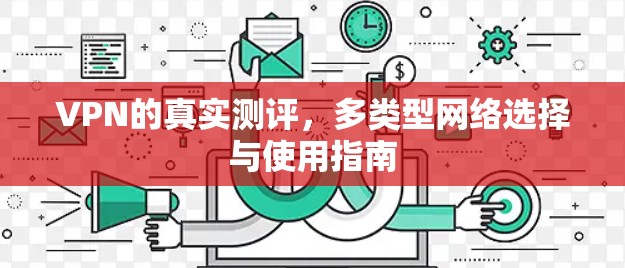 VPN的真实测评，多类型网络选择与使用指南