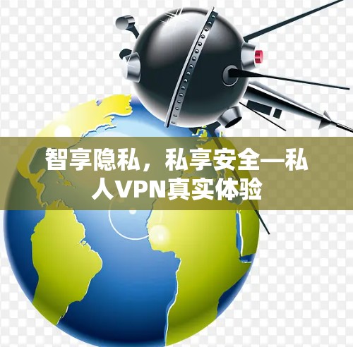 智享隐私，私享安全—私人VPN真实体验