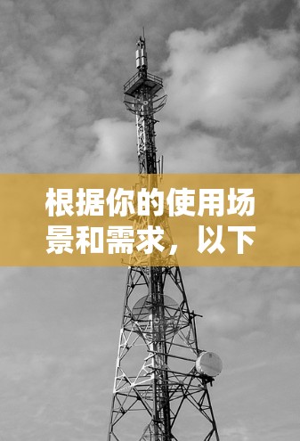 根据你的使用场景和需求，以下是针对你的私有VPNAPP推荐